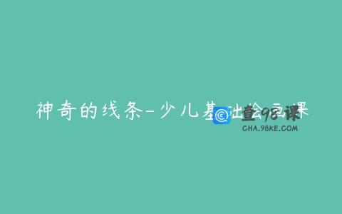 神奇的线条-少儿基础绘画课