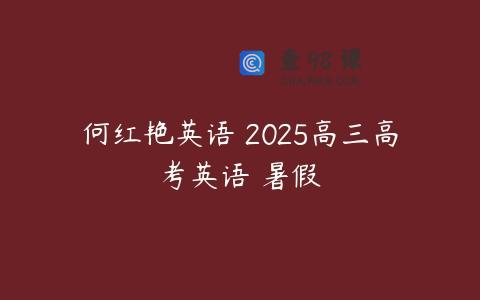 何红艳英语 2025高三高考英语 暑假