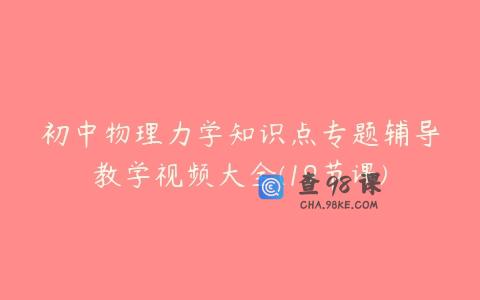 初中物理力学知识点专题辅导教学视频大全(19节课)