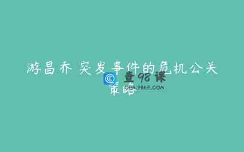 游昌乔 突发事件的危机公关策略