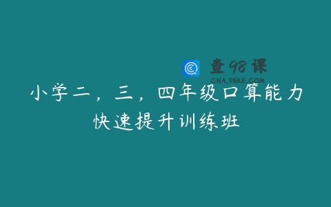 小学二，三，四年级口算能力快速提升训练班