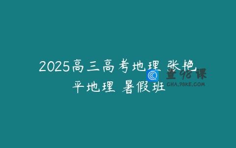 2025高三高考地理 张艳平地理 暑假班
