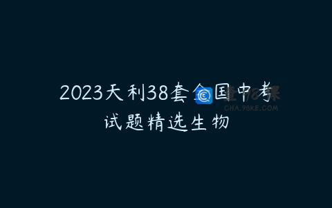 2023天利38套全国中考试题精选生物