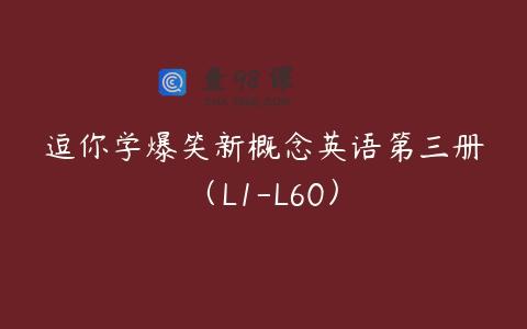 逗你学爆笑新概念英语第三册（L1-L60）