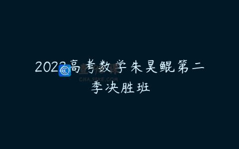 2022高考数学朱昊鲲第二季决胜班