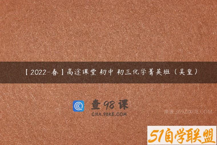 【2022-春】高途课堂 初中 初三化学菁英班（吴皇）