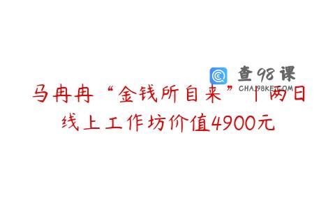 马冉冉“金钱所自来”｜两日线上工作坊价值4900元