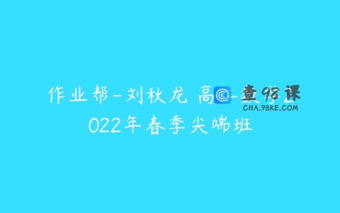作业帮-刘秋龙 高二数学2022年春季尖端班