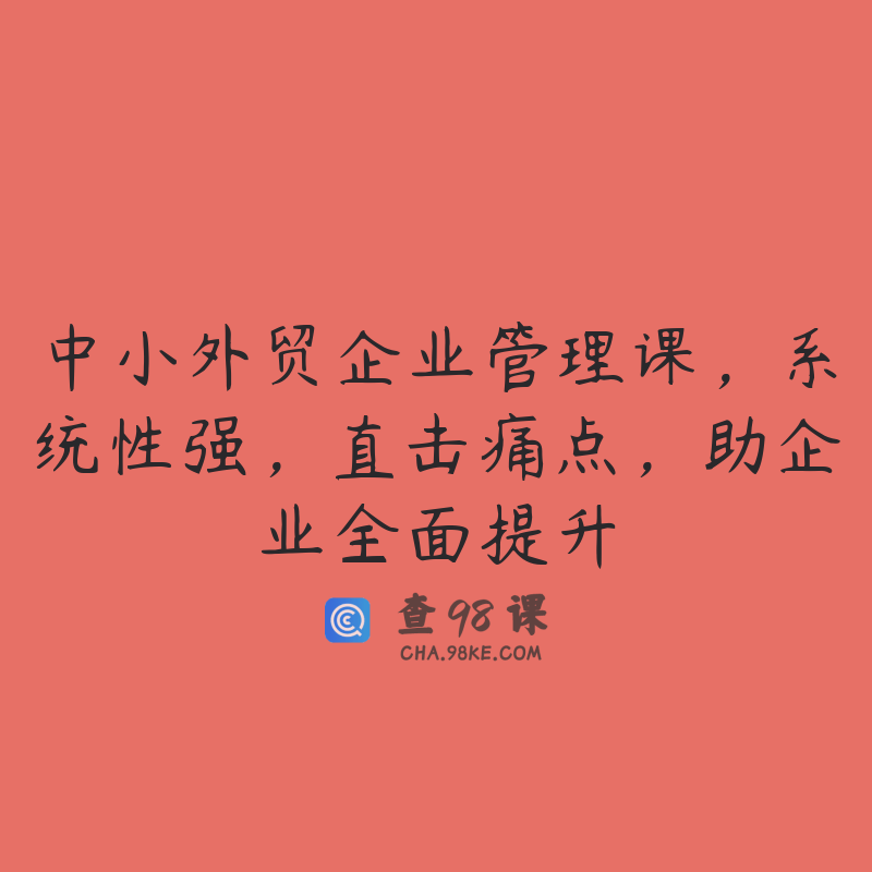 中小外贸企业管理课，系统性强，直击痛点，助企业全面提升