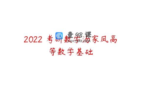 2022 考研数学汤家凤高等数学基础