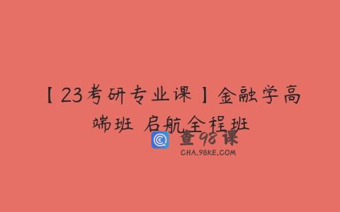 【23考研专业课】金融学高端班 启航全程班