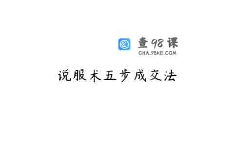 说服术五步成交法