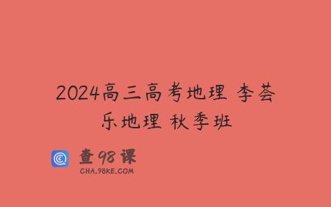 2024高三高考地理 李荟乐地理 秋季班