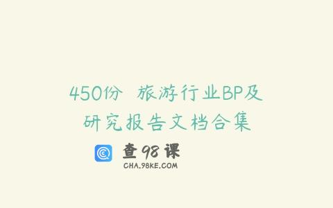 450份  旅游行业BP及研究报告文档合集