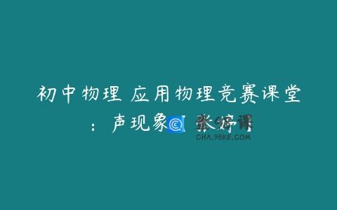 初中物理 应用物理竞赛课堂：声现象【张婷】