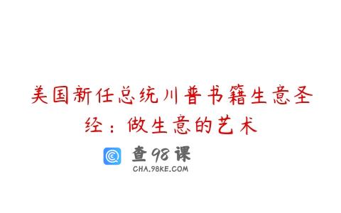 美国新任总统川普书籍生意圣经：做生意的艺术