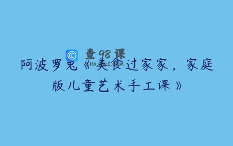 阿波罗兔《美食过家家，家庭版儿童艺术手工课》
