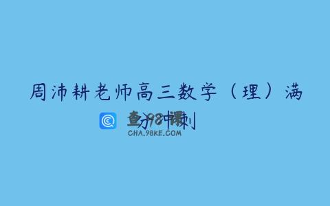 周沛耕老师高三数学（理）满分冲刺