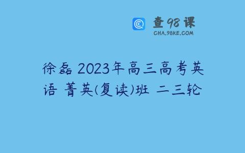 徐磊 2023年高三高考英语 菁英(复读)班 二三轮