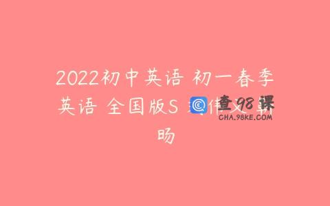 2022初中英语 初一春季英语 全国版S 刘伟义 靳旸