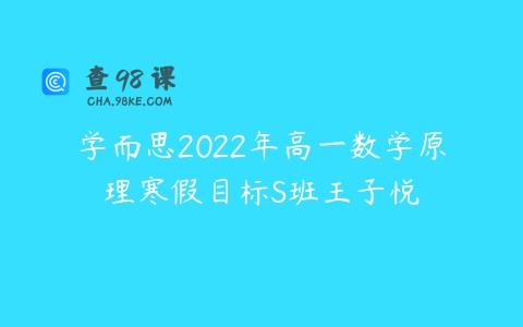 学而思2022年高一数学原理寒假目标S班王子悦