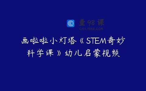 画啦啦小灯塔《STEM奇妙科学课》幼儿启蒙视频