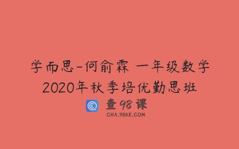 学而思-何俞霖 一年级数学2020年秋季培优勤思班