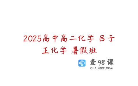 2025高中高二化学 吕子正化学 暑假班