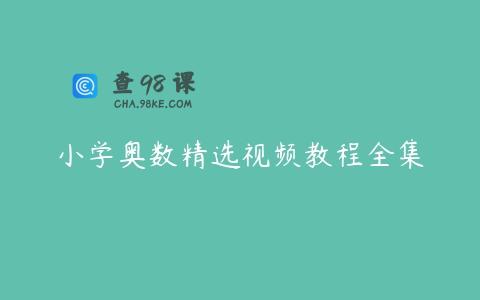 小学奥数精选视频教程全集