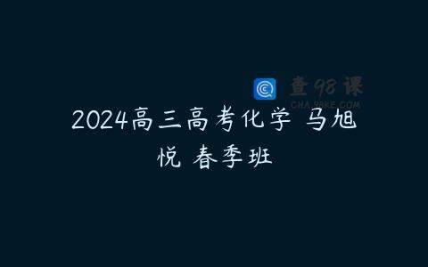 2024高三高考化学 马旭悦 春季班