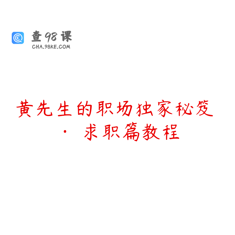 黄先生的职场独家秘笈 · 求职篇教程