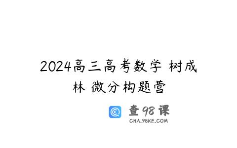 2024高三高考数学 树成林 微分构题营
