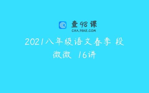 2021八年级语文春季 段微微  16讲