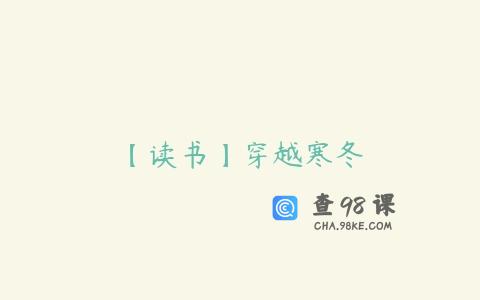 【读书】穿越寒冬