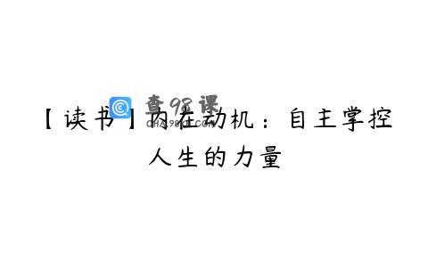 【读书】内在动机：自主掌控人生的力量