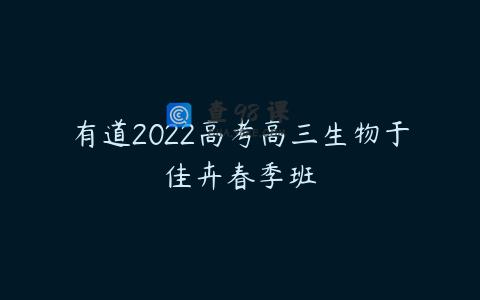 有道2022高考高三生物于佳卉春季班
