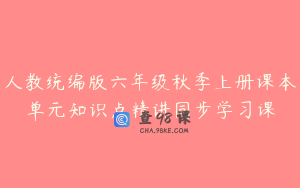 人教统编版六年级秋季上册课本单元知识点精讲同步学习课