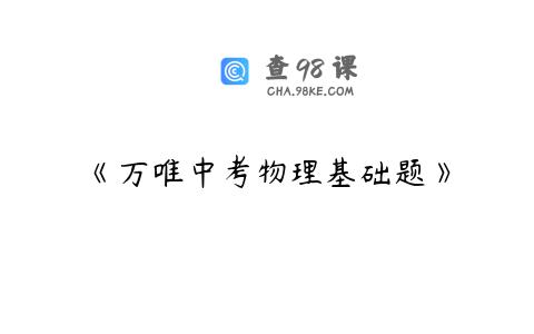 《万唯中考物理基础题》