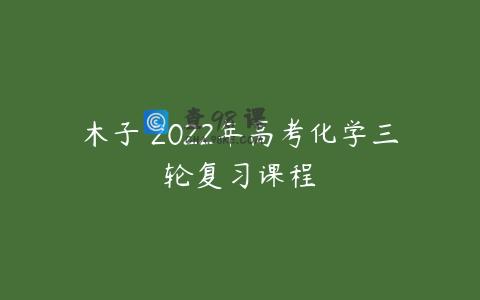 木子 2022年高考化学三轮复习课程