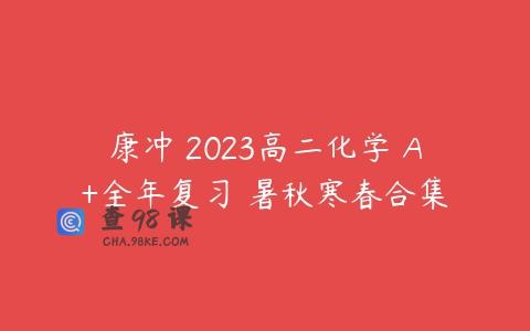 康冲 2023高二化学 A+全年复习 暑秋寒春合集