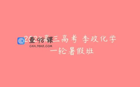 2024高三高考 李政化学 一轮暑假班