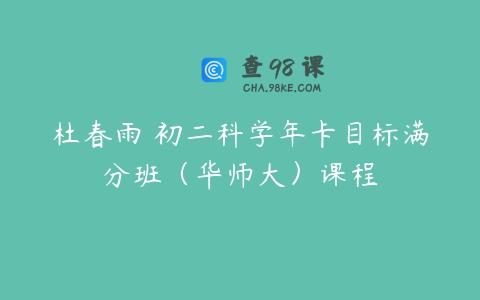 杜春雨 初二科学年卡目标满分班（华师大）课程