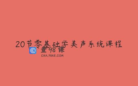 20节零基础学美声系统课程