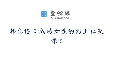韩允格《成功女性的向上社交课》