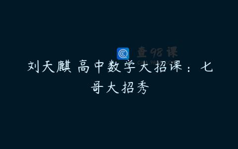 刘天麒 高中数学大招课：七哥大招秀