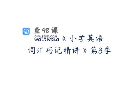 walawala《小学英语词汇巧记精讲》第3季