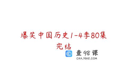 爆笑中国历史1-4季80集完结