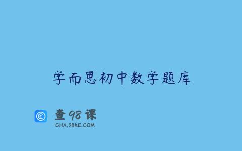 学而思初中数学题库