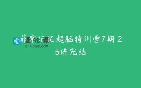 菲常记忆超脑特训营7期 25讲完结