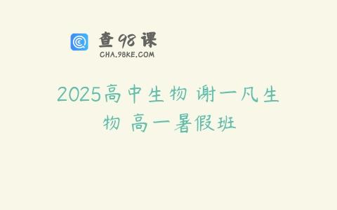 2025高中生物 谢一凡生物 高一暑假班